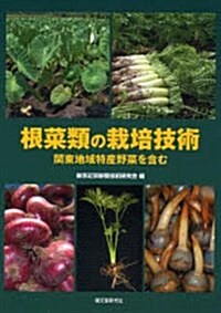 根菜類の栽培技術―關東地域特産野菜を含む (單行本)