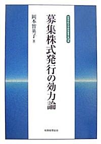 募集株式發行の效力論 (關西學院大學硏究叢書) (單行本)