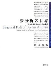 夢分析の世界―四つの症狀をもつ女性の事例 (新裝版, 單行本)