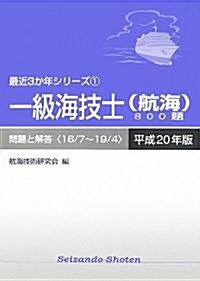 一級海技士(航海)800題 問題と解答(16/7~19/4)〈平成20年版〉 (最近3か年シリ-ズ) (單行本)