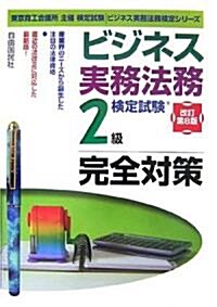 ビジネス實務法務檢定試驗2級完全對策 (ビジネス實務法務檢定シリ-ズ) (改訂第8版, 單行本)