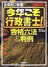 今年こそ行政書士!合格六法&判例〈2007年版〉 (單行本)