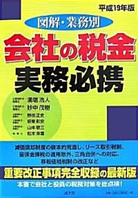 圖解·業務別會社の稅金實務必携〈平成19年版〉 (單行本)