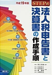 STEP式法人稅申告書と決算書の作成手順〈平成19年版〉 (單行本)