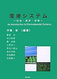 環境システム―社會·經濟·技術 (單行本)