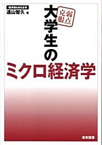 弱點克服 大學生のミクロ經濟學 (單行本)