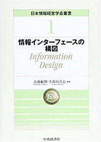 情報インタ-フェ-スの構圖―Information Design (日本情報經營學會叢書) (單行本)