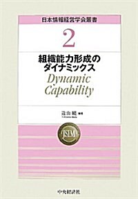 組織能力形成のダイナミックス―Dynamic Capability (日本情報經營學會叢書) (單行本)