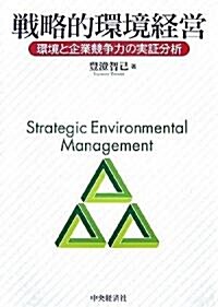 戰略的環境經營―環境と企業競爭力の實?分析 (單行本)