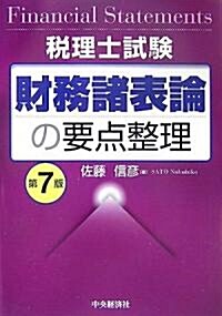 稅理士試驗 財務諸表論の要點整理 (稅理士試驗) (第7版, 單行本)