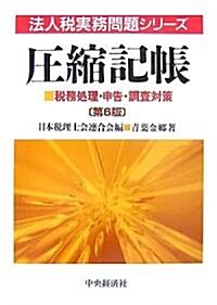 壓縮記帳―稅務處理·申告·調査對策 (法人稅實務問題シリ-ズ) (第6版, 單行本)