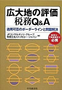 廣大地の評價稅務Q&A―適用可否のボ-ダ-ラインと問題解決 (單行本)