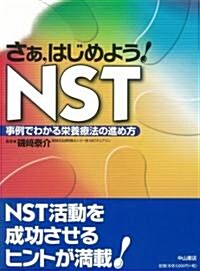 さぁ、はじめよう!NST―事例でわかる榮養療法の進め方 (大型本)