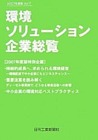 環境ソリュ-ション企業總覽〈2007年度版Vol.7〉 (單行本)
