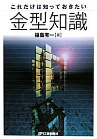 これだけは知っておきたい金型知識 (單行本)