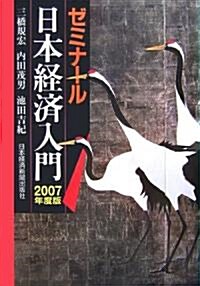 ゼミナ-ル日本經濟入門〈2007年度版〉 (22版, 單行本)