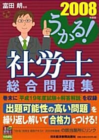 うかる!社勞士總合問題集〈2008年度版〉 (單行本)