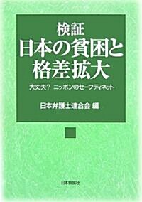 檢? 日本の貧困と格差擴大―大丈夫?ニッポンのセ-フティネット (單行本)