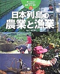 調べてみよう ふるさとの産業·文化·自然〈1〉日本列島の農業と漁業 (調べてみようふるさとの産業·文化·自然 1) (大型本)