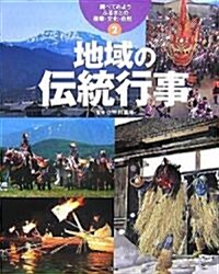 調べてみよう ふるさとの産業·文化·自然〈2〉地域の傳統行事 (調べてみようふるさとの産業·文化·自然 2) (大型本)