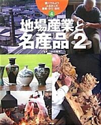 調べてみよう ふるさとの産業·文化·自然〈4〉地場産業と名産品2 (調べてみようふるさとの産業·文化·自然 4) (大型本)