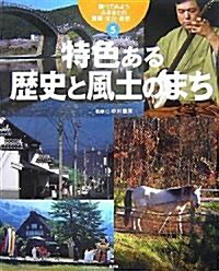 調べてみよう ふるさとの産業·文化·自然〈5〉特色ある歷史と風土のまち (調べてみようふるさとの産業·文化·自然 5) (大型本)