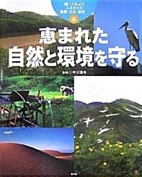 調べてみよう ふるさとの産業·文化·自然〈6〉惠まれた自然と環境を守る (調べてみようふるさとの産業·文化·自然 6) (大型本)