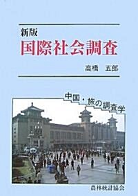 國際社會調査―中國、旅の調査學 (新版, 單行本)