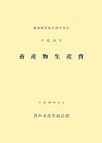 畜産物生産費〈平成18年〉 (大型本)