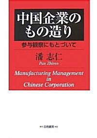 中國企業のもの造り―參與觀察にもとづいて (單行本)