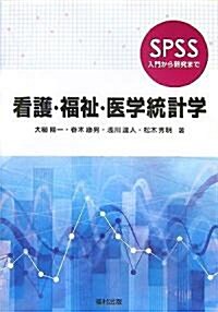 看護·福祉·醫學統計學―SPSS入門から硏究まで (單行本)