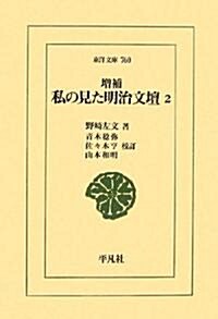 增補 私の見た明治文壇〈2〉 (東洋文庫) (單行本)