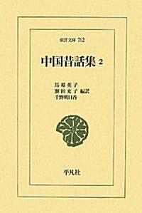 中國昔話集〈2〉 (東洋文庫) (單行本)