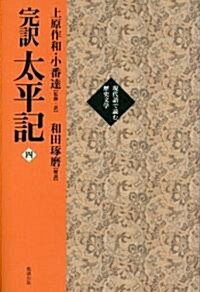 太平記 第4卷―完譯 (4) (現代語で讀む歷史文學) (單行本)