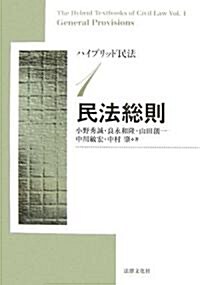 ハイブリッド民法 (1) 民法總則 (單行本)