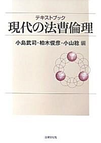 テキストブック現代の法曹倫理 (單行本)