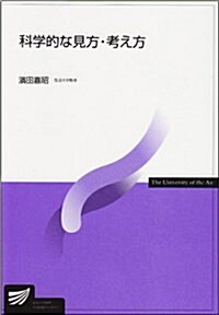 科學的な見方·考え方 (單行本)