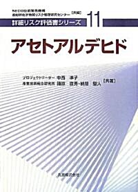 アセトアルデヒド [詳細リスク評價書シリ-ズ 11] (詳細リスク評價書シリ-ズ) (單行本)