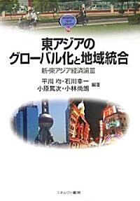 東アジアのグロ-バル化と地域統合―新·東アジア經濟論〈3〉 (MINERVA TEXT LIBRARY) (單行本)