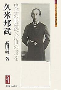 久米邦武―史學の眼鏡で浮世の景を (ミネルヴァ日本評傳選) (單行本)