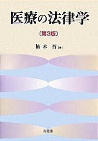 醫療の法律學 第3版 (第3版, 單行本)