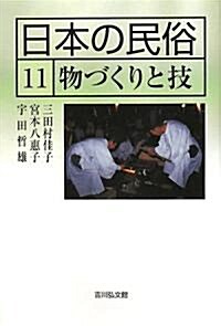 日本の民俗 11 (11) 物づくりと技 (單行本)