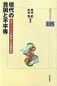 現代の貧困と不平等―日本·アメリカの現實と反貧困戰略 (明石ライブラリ-) (單行本)