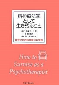 精神療法家として生き殘ること―精神分析的精神療法の實踐 (單行本)