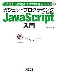 Vista、Google、Yahoo! 對應 ガジェットプログラミングのためのJavaScript入門 (單行本(ソフトカバ-))