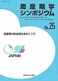 周産期學シンポジウム〈No.25〉周産期の輸血療法をめぐって (大型本)