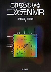 これならわかる二次元NMR (單行本)