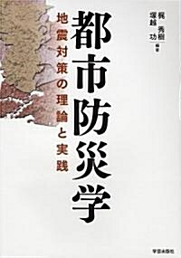 都市防災學―地震對策の理論と實踐 (單行本)