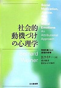 社會的動機づけの心理學―他者を裁く心と道德的感情 (單行本)