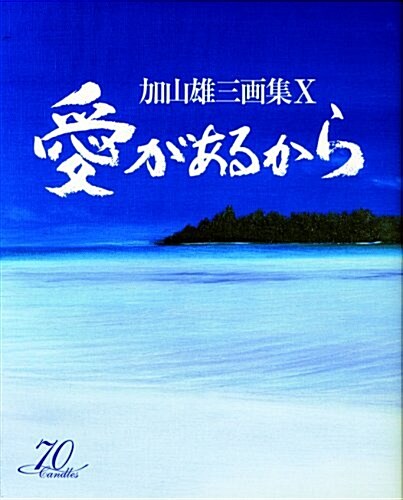 愛があるから―加山雄三畵集〈10〉 (大型本)